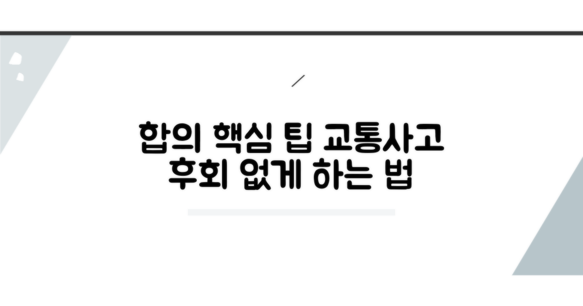 후회 없는 교통사고 합의 노하우