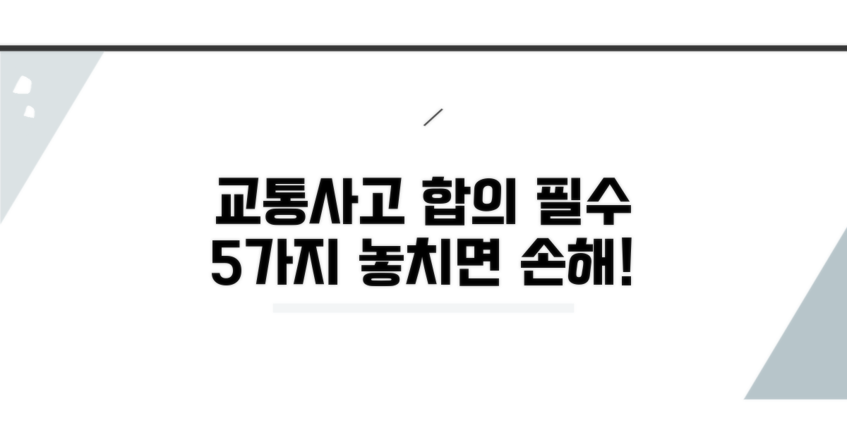 교통사고 합의, 꼭 알아야 할 5가지