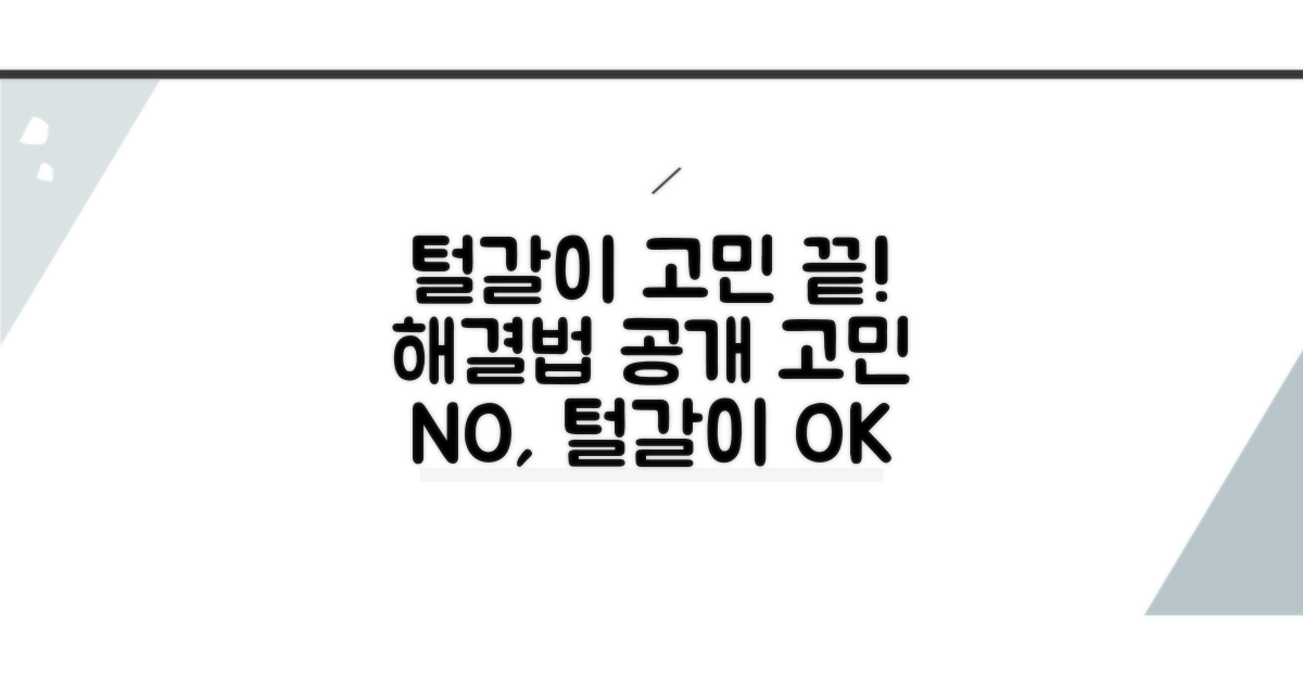 털갈이 시기, 걱정 끝나는 대처법