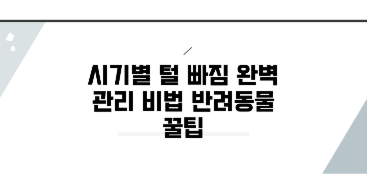 시기별 털 빠짐 관리 노하우 공개