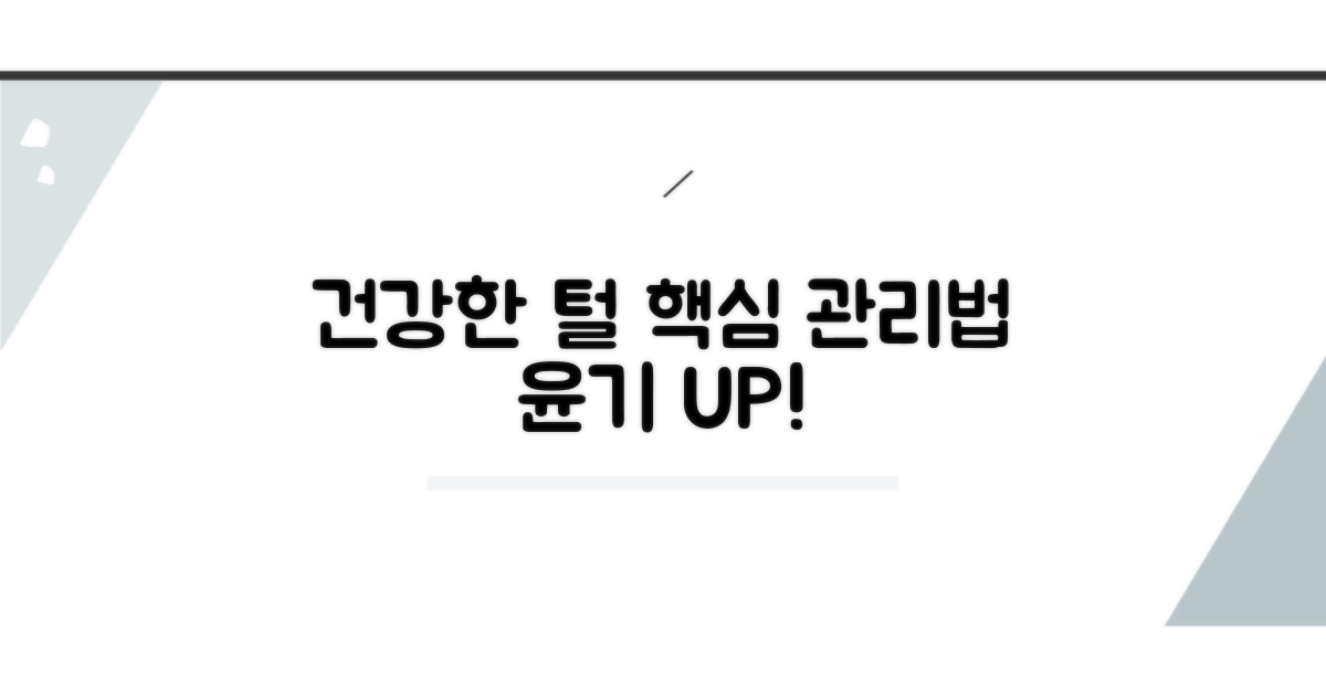 건강한 털 위한 필수 관리법