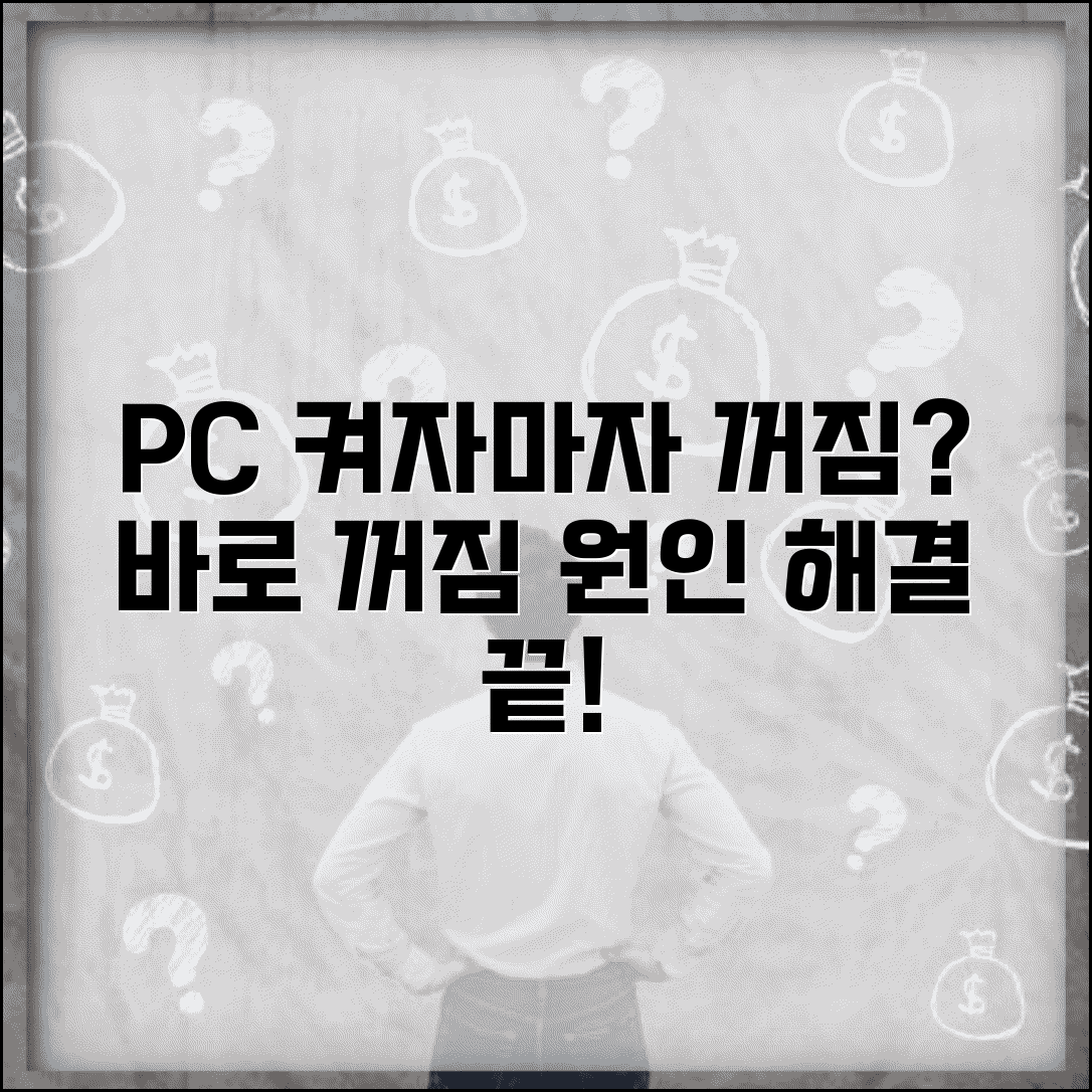 컴퓨터 켜자마자 꺼짐 반복 | PC 전원 켜지고 바로 꺼짐 원인 및 해결 방법