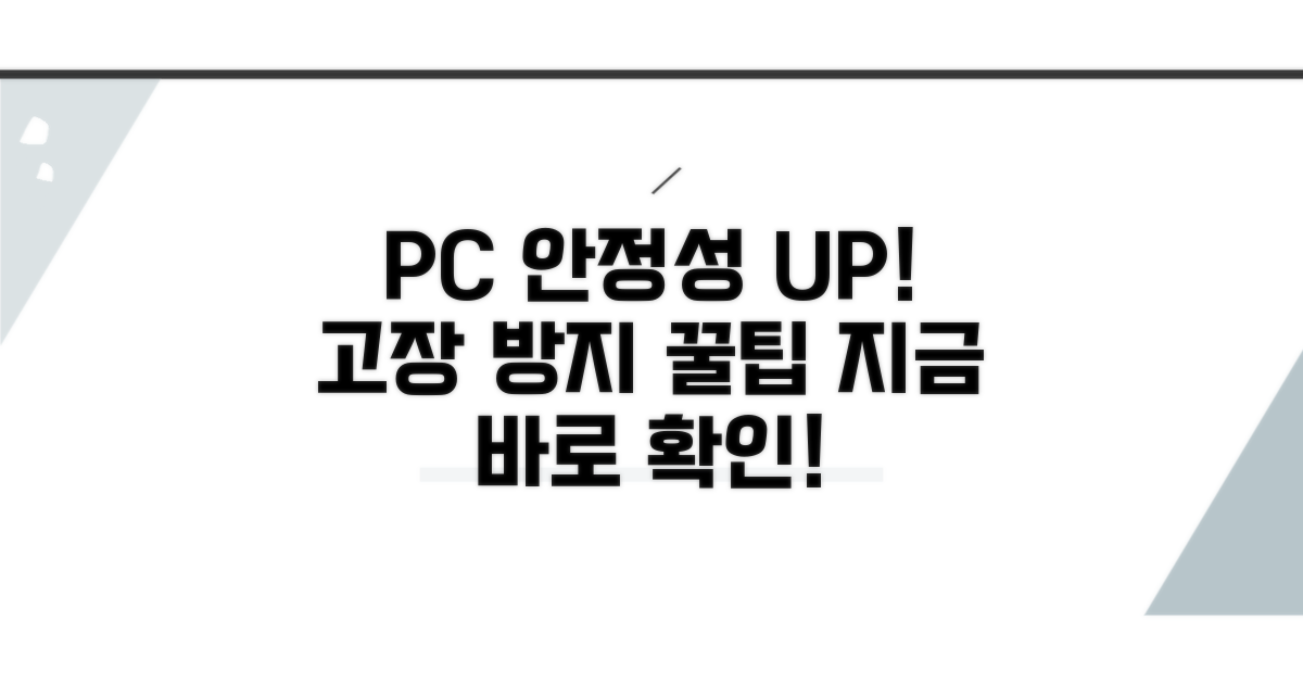 안정적인 PC 사용을 위한 예방 팁