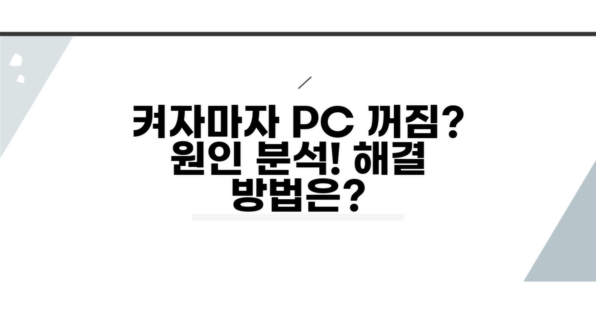 컴퓨터 켜자마자 꺼짐 원인 분석