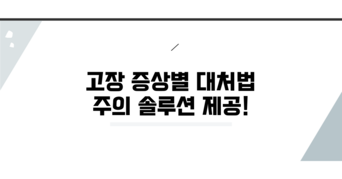 고장 증상별 대처법과 주의사항
