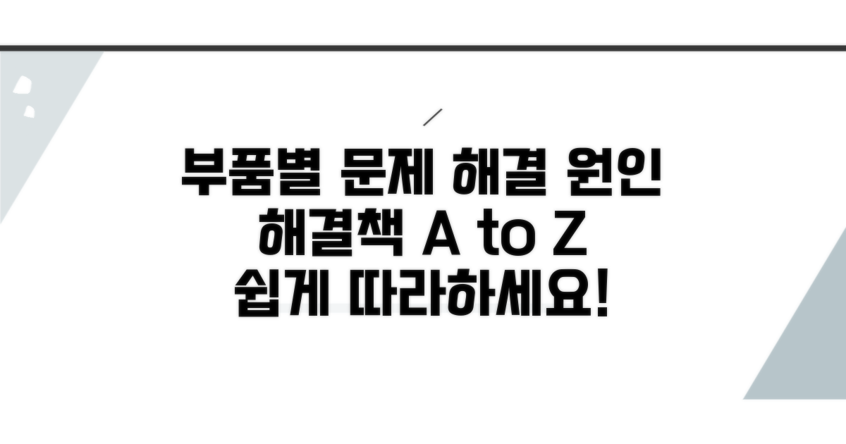 부품별 원인과 단계별 해결 방법