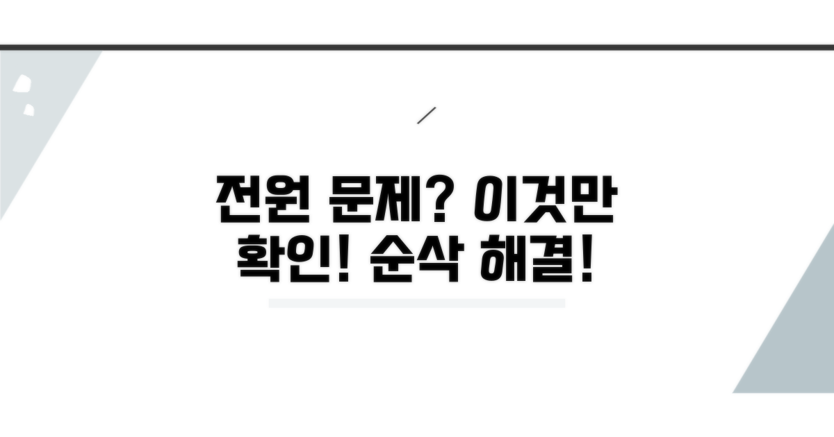 전원 문제 해결을 위한 기본 점검