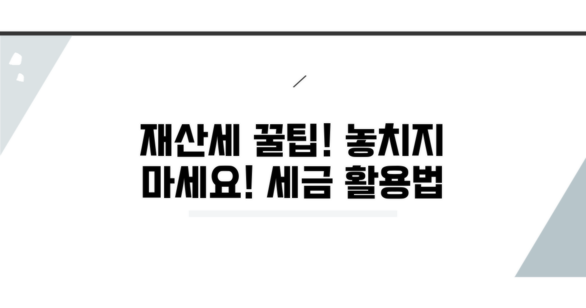 추가 팁: 재산세 납부 활용법