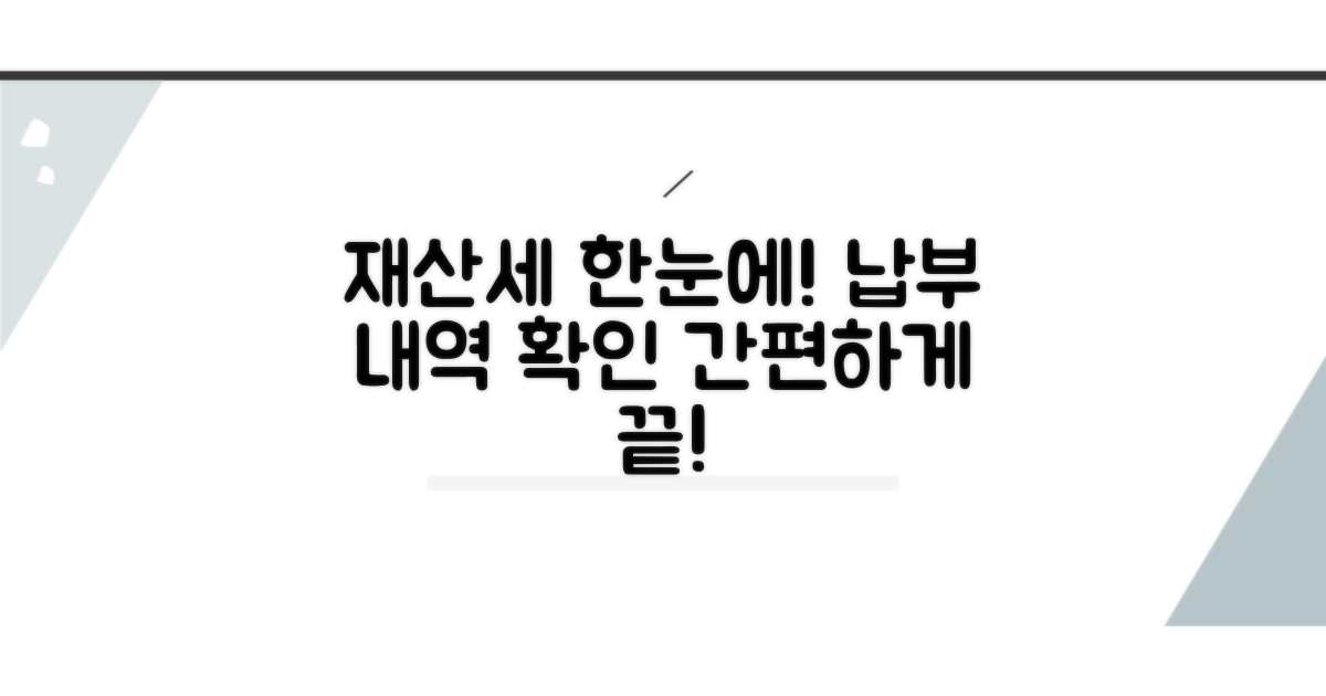 재산세 납부 내역 한눈에 확인