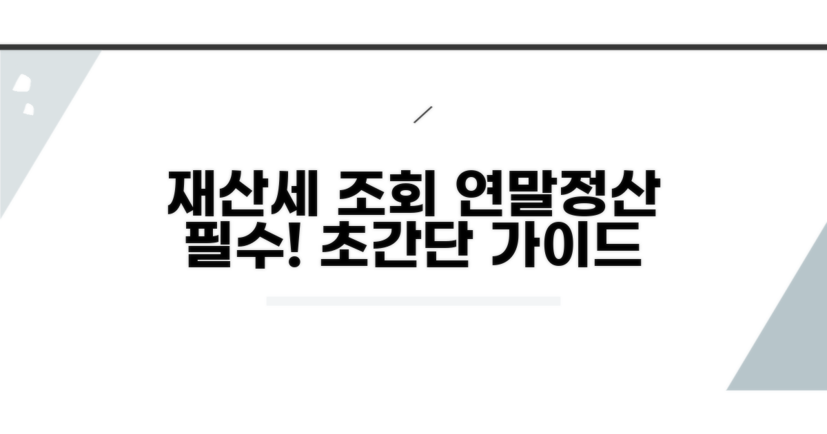 연말정산 위한 재산세 조회 가이드