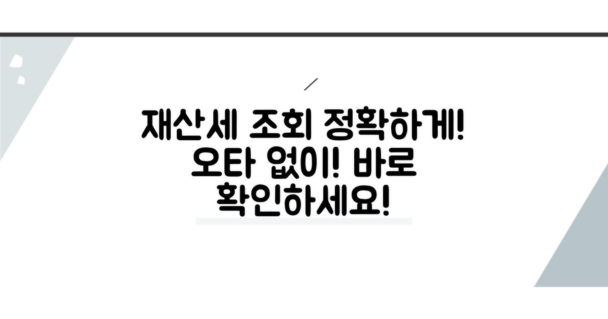 오타 없이 정확하게 재산세 조회