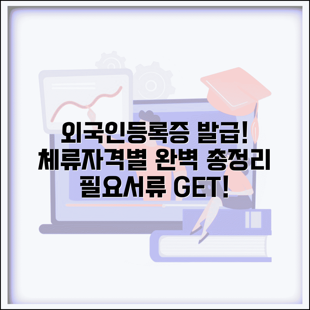 외국인등록증 발급서류 체류 | 체류자격별 외국인등록 절차 및 필요서류 총정리