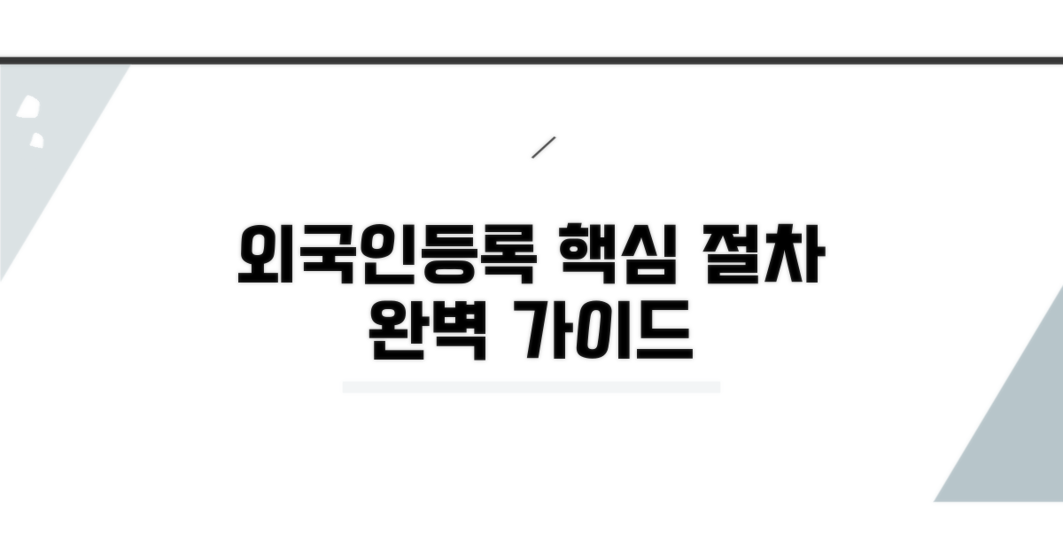 외국인등록 절차 완벽 가이드