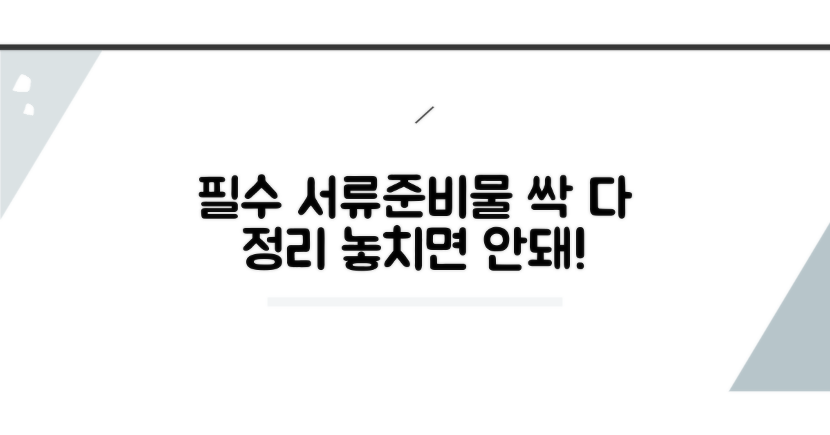 필수 서류와 준비물 총정리