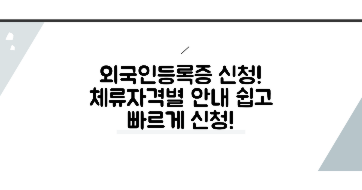 체류자격별 외국인등록증 신청 방법