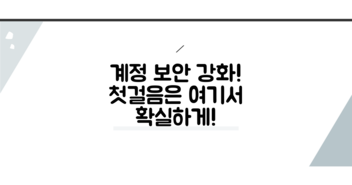 계정 보안 강화 첫걸음