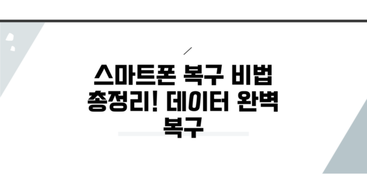 스마트폰 복구 완전 정복