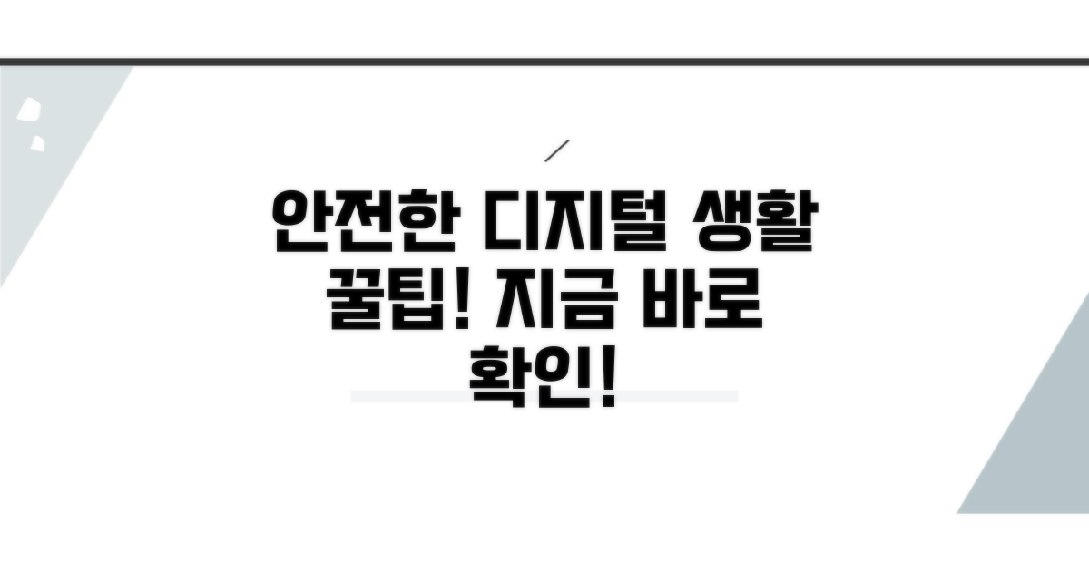 안전한 디지털 생활 꿀팁