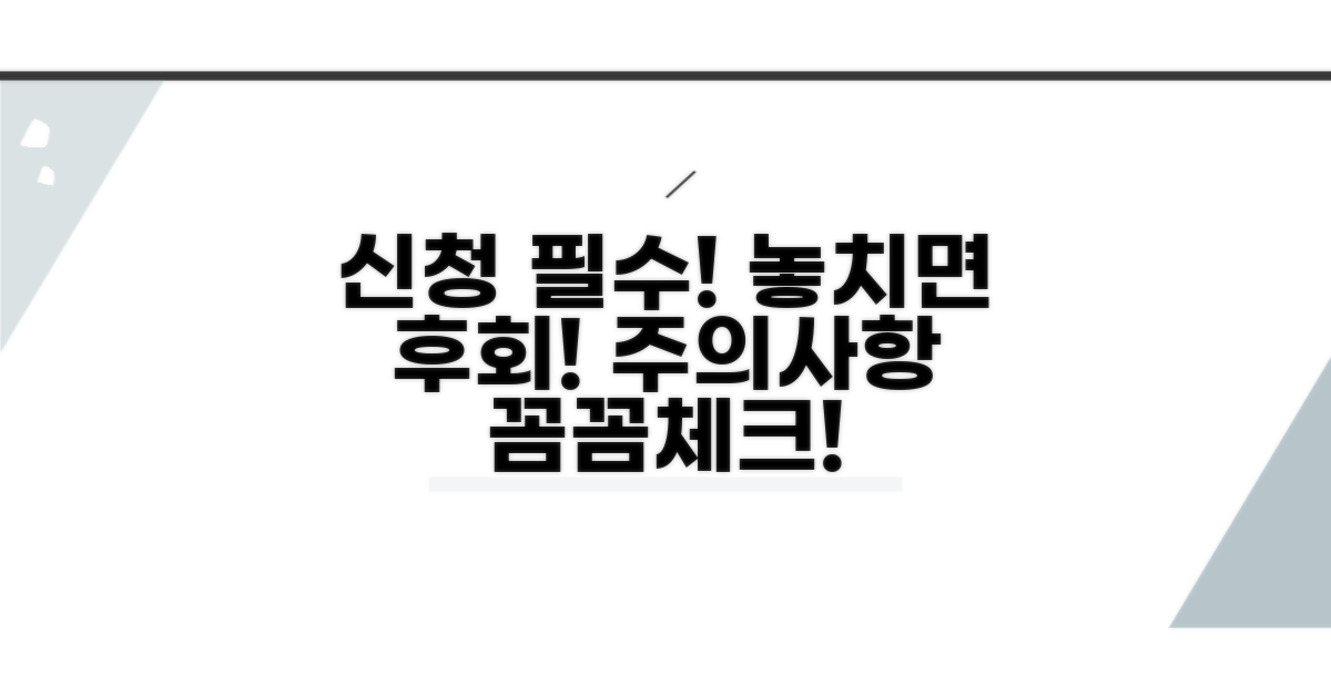 신청 시 꼭 알아야 할 주의사항