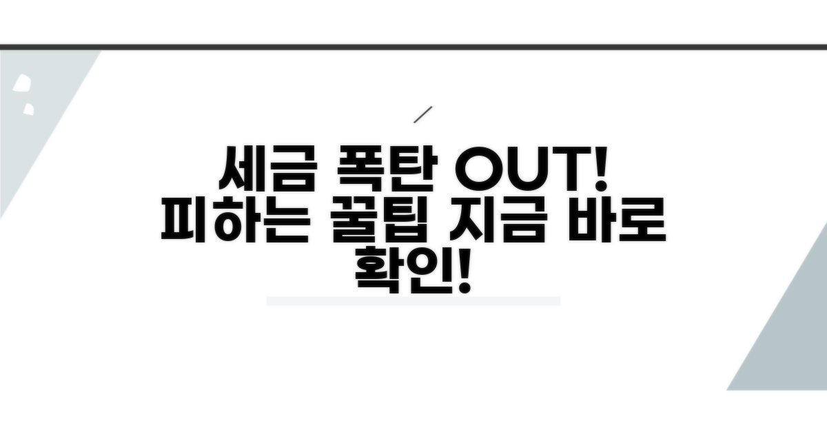 세금 폭탄 피하는 실전 꿀팁