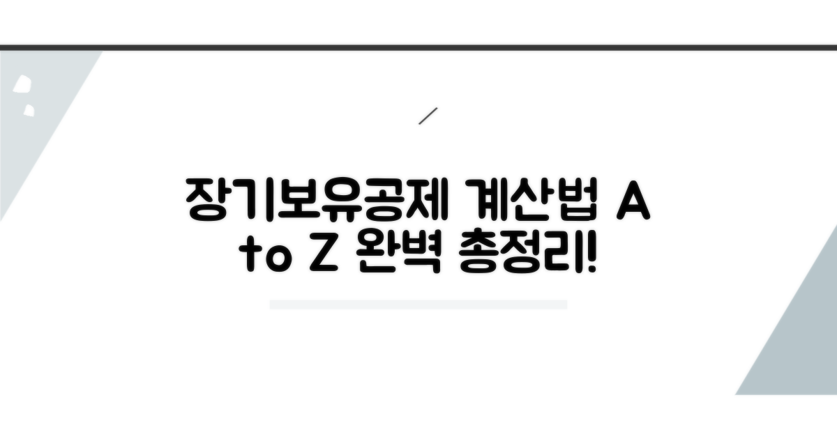 장기보유 특별공제 계산법 완벽 정리