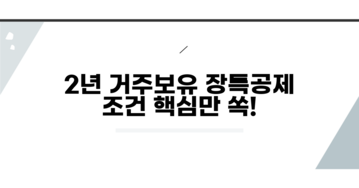 2년 거주보유 장특공제 핵심 조건