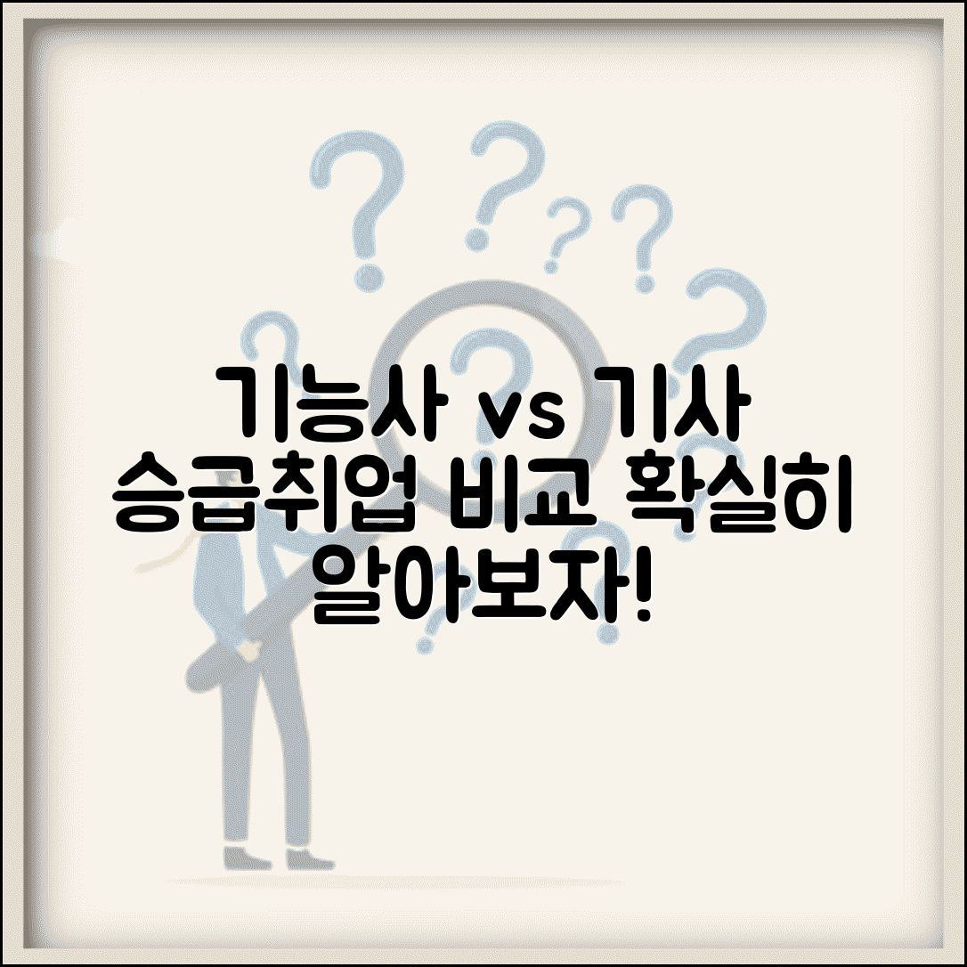 기능사 기사 자격 비교: 승급 경로, 취업 가치 차이 총정리