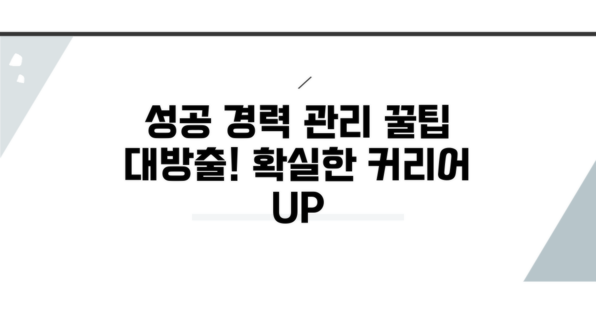 성공적인 경력 관리 꿀팁