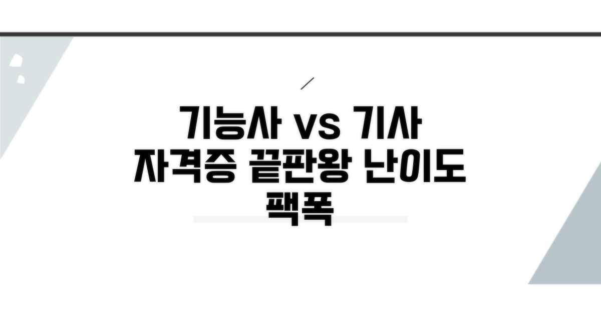기능사 vs 기사: 자격 종류 비교