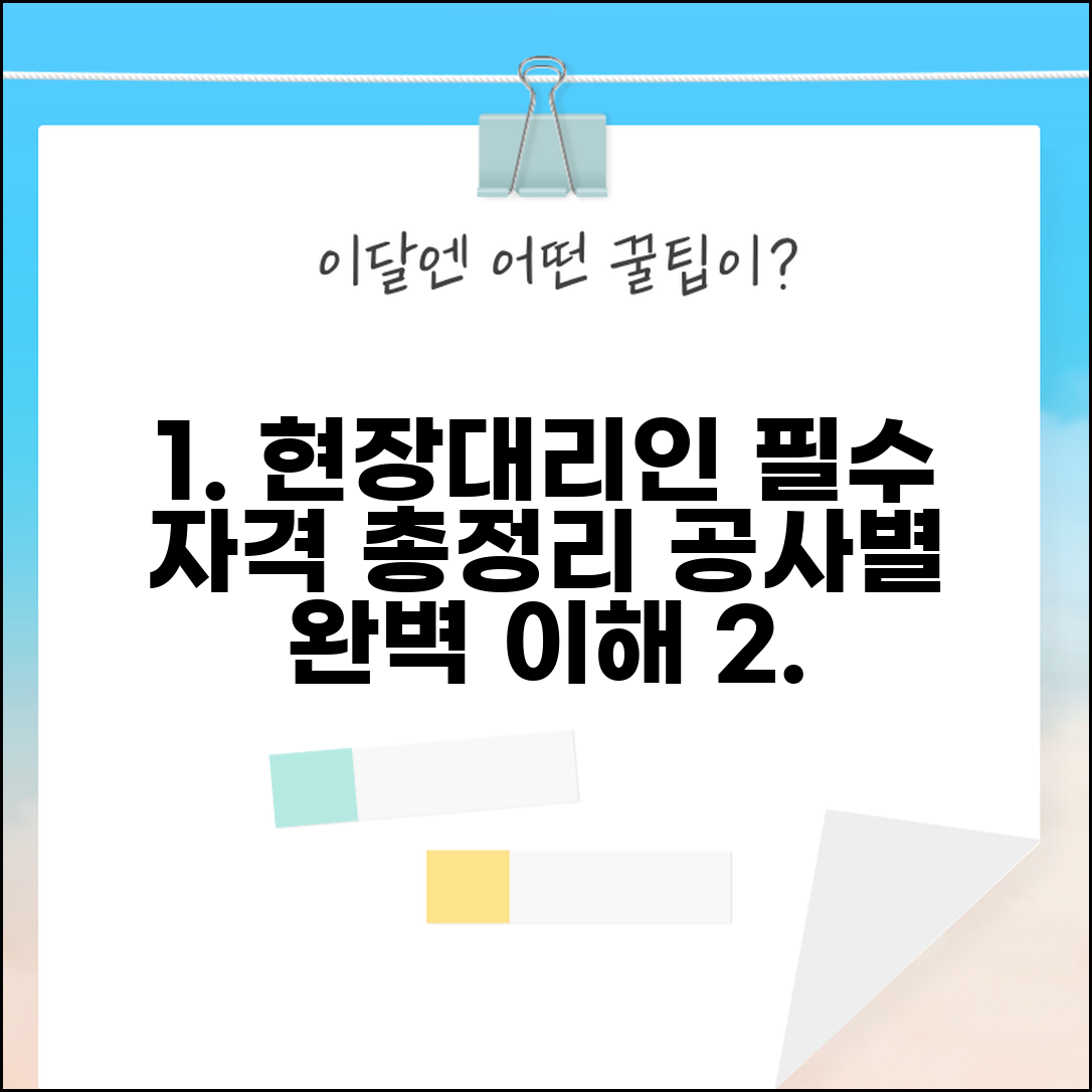 현장대리인 배치기준 총정리 | 공사규모별 필수 자격 요건 완벽 이해 및 준비
