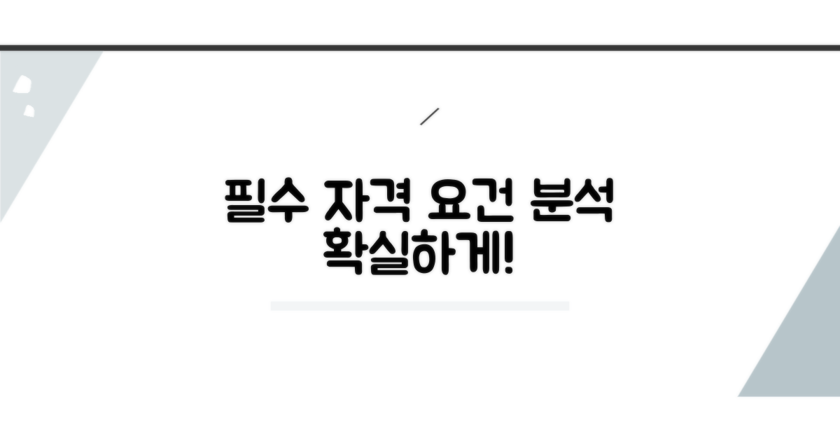 필수 자격 요건 상세 분석