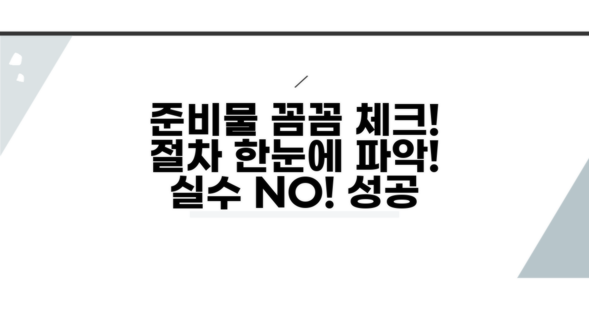 준비물 및 절차 체크리스트