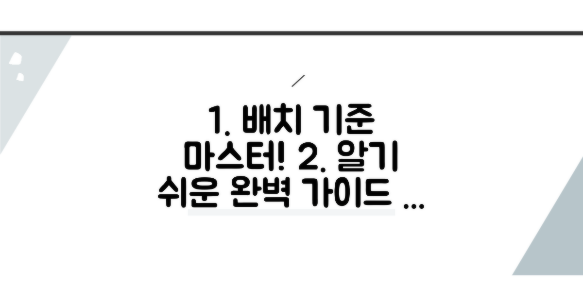 배치 기준 완벽 가이드