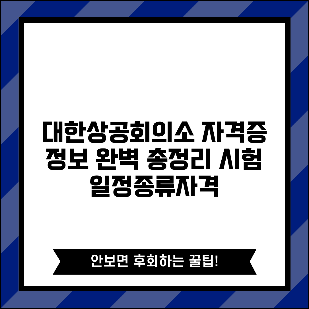 대한상공회의소 자격증 시험 정보 | 시험 일정, 종류, 응시자격 완벽 정리