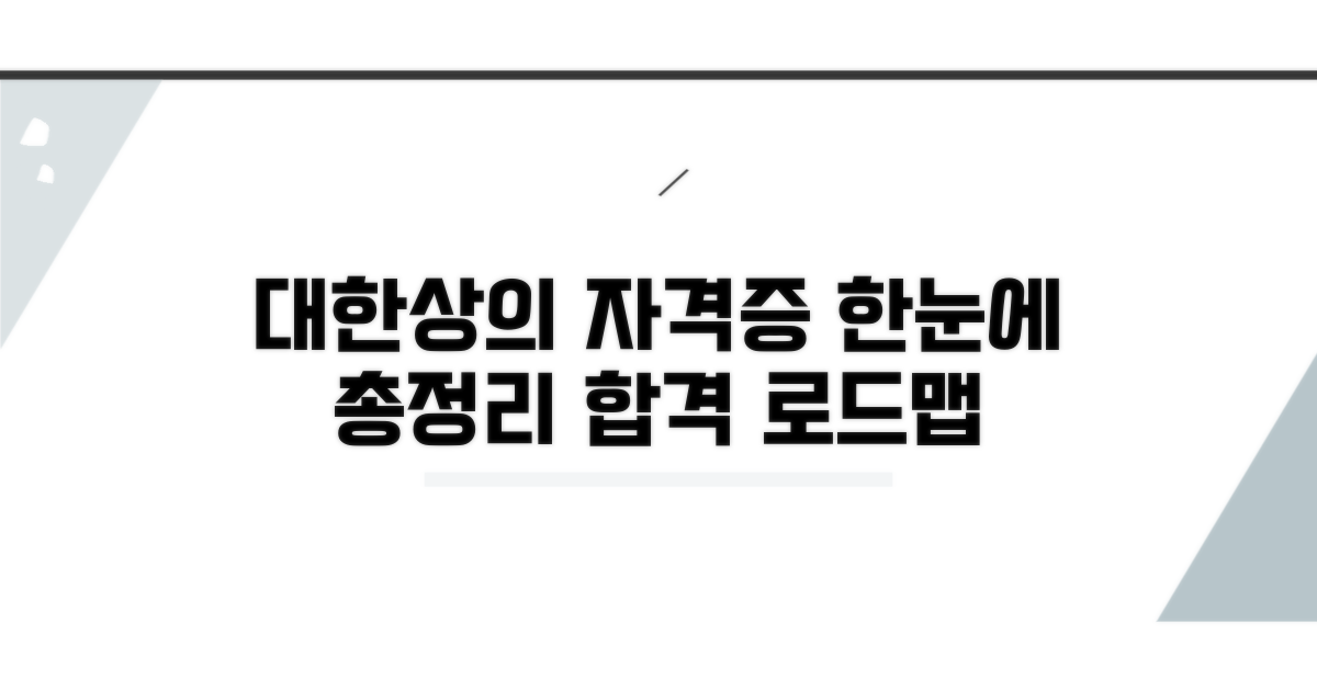 대한상공회의소 자격증 한눈에 보기