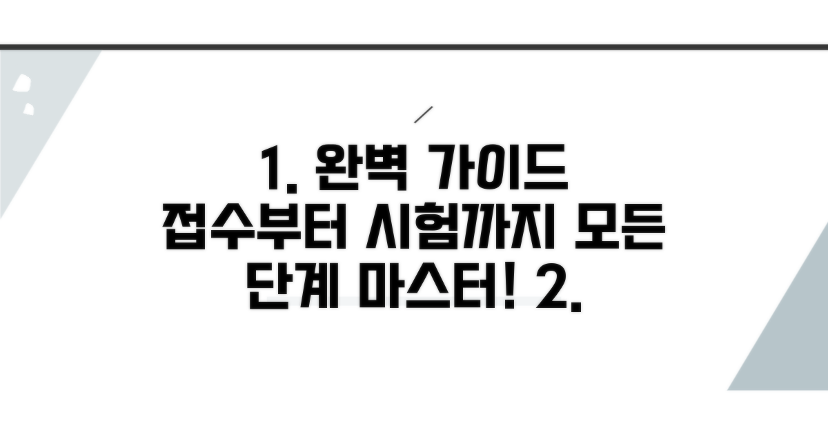접수부터 시험까지 단계별 완벽 가이드