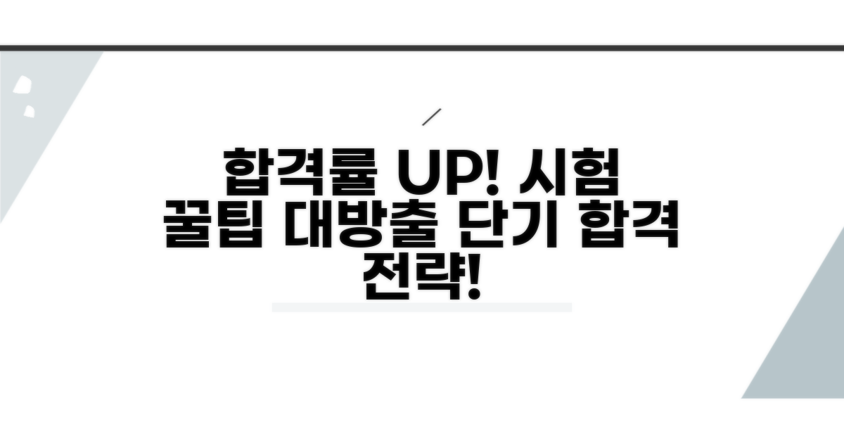 합격률 높이는 시험 준비 꿀팁
