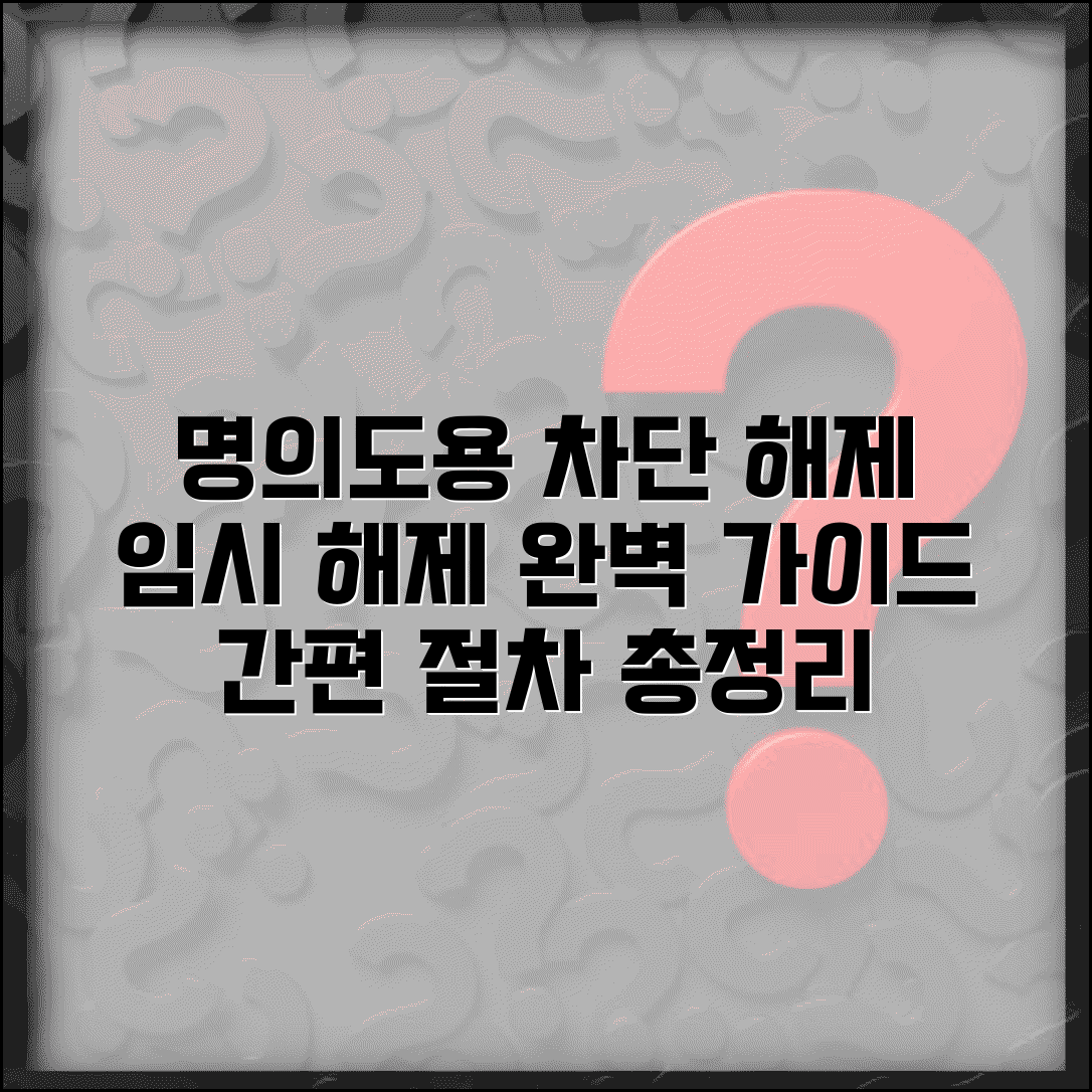 명의도용차단서비스 해제하는 방법 | 휴대폰 본인 개통 시 임시 해제법, 절차 총정리