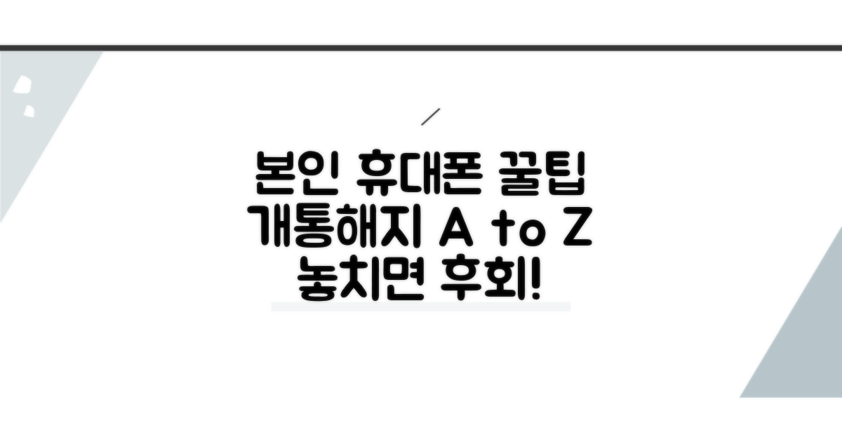 본인 휴대폰 개통 시 해제