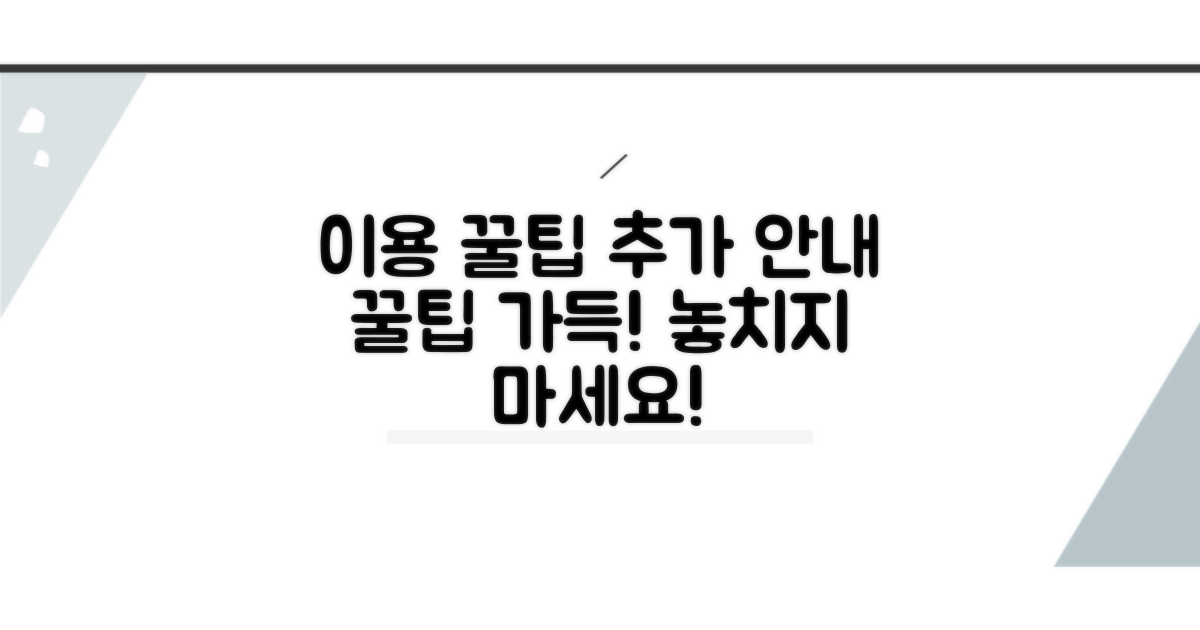 이용 꿀팁과 추가 안내