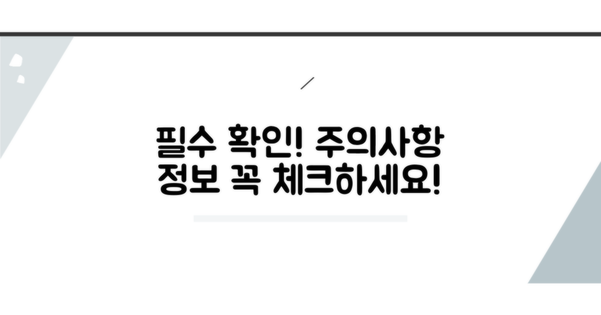 주의사항과 확인 필수 정보