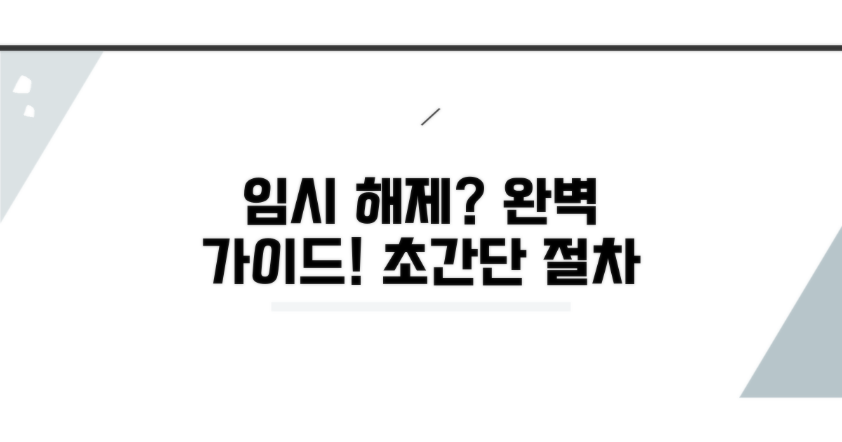 임시 해제 절차 알아보기