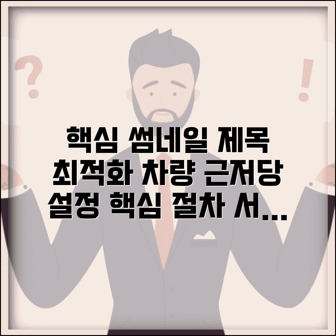 자동차 근저당권 설정 방법 | 차량 근저당권설정 절차, 필요서류, 주의사항 총정리