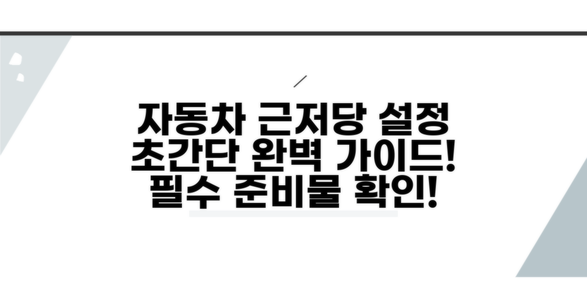 자동차 근저당 설정 방법