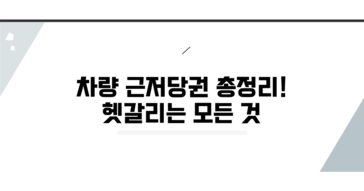 차량 근저당권 설정 총정리