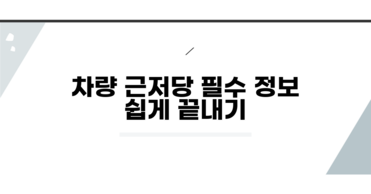 차량 근저당권 설정 개요