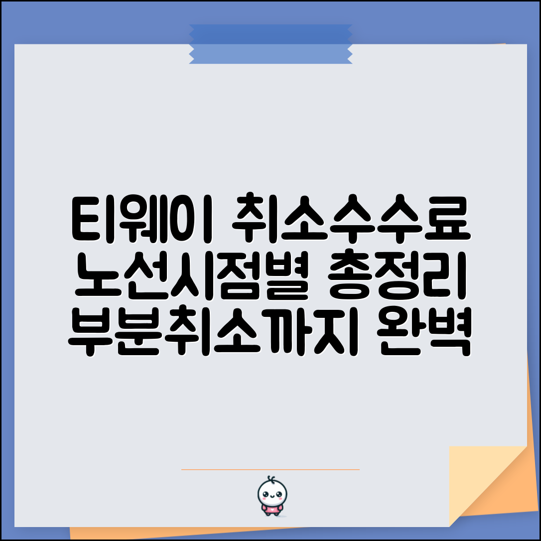 티웨이항공 취소수수료 노선별 시점별 총정리 | 항공권 유형별 차이점 및 부분취소 규정 확인