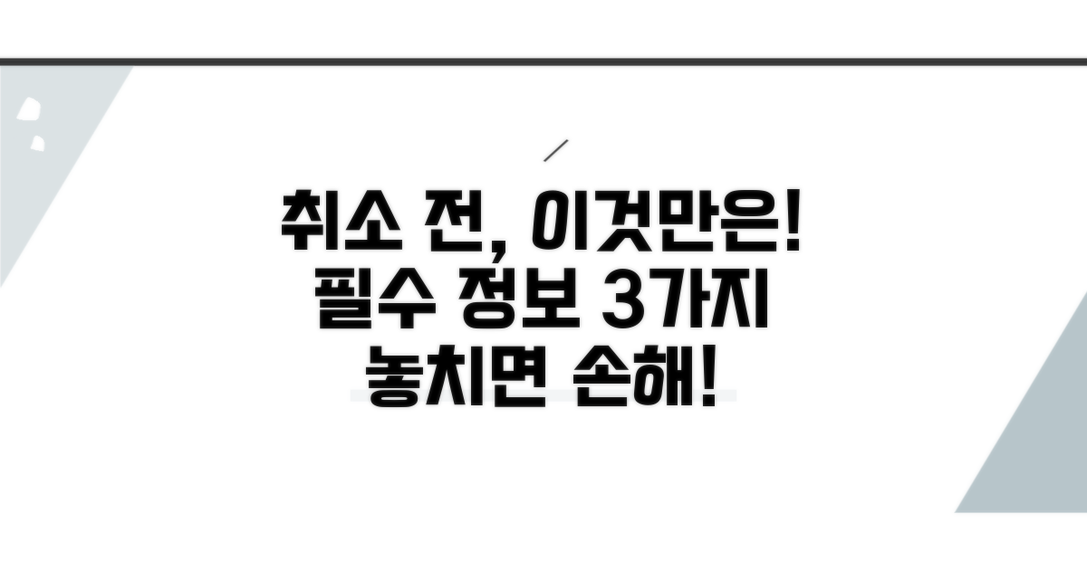 취소 전 꼭 알아야 할 핵심 정보