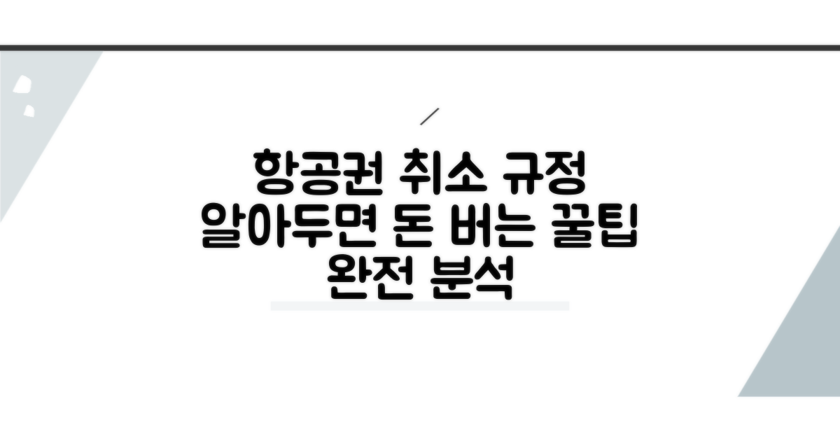 항공권 유형별 취소 규정 완전 분석