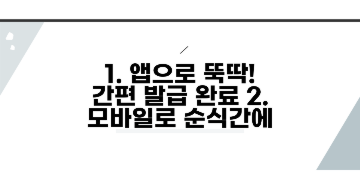 모바일 앱으로 간편 발급받기